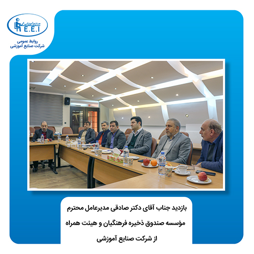 مدیر عامل موسسه صندوق ذخیره فرهنگیان: شرکت صنایع آموزشی توانمندی خود را ثابت کرده است . صادقی گفت شرکت صنایع آموزشی ثابت کرده است در آن هر آنچه بخواهید می توانید تولید کنید. به گزارش روابط عمومی شرکت صنایع آموزشی علی صادقی، مدیرعامل موسسه صندوق ذخیره فرهنگیان، شکوهی عضو هیئت‌مدیره موسسه و هیئت همراه ...